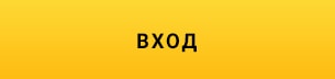 ВХОД