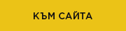 ВХОД