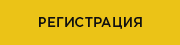 РЕГИСТРАЦИЯ