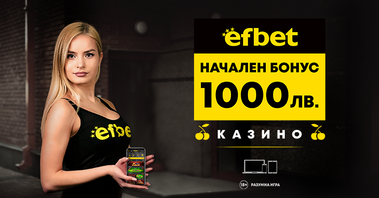 EFbet: 100% до 110 лв за нови играчи