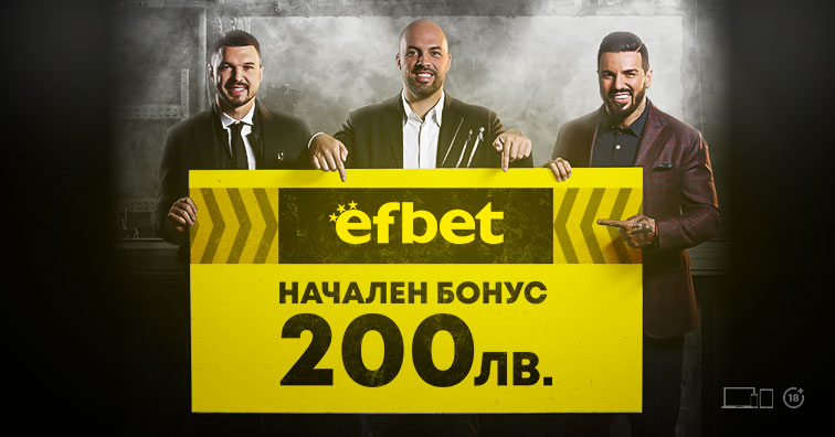EFbet: 100% до 210 лв за нови играчи